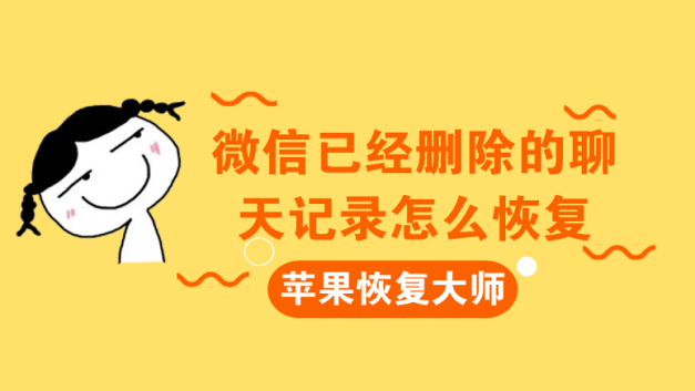 微信已经删除的聊天记录怎么恢复？苹果恢复大师