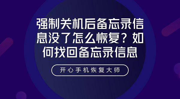 强制关机后备忘录信息没了怎么恢复？如何找回备忘录信息？