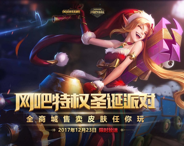 lol网吧特权圣诞派对活动地址介绍