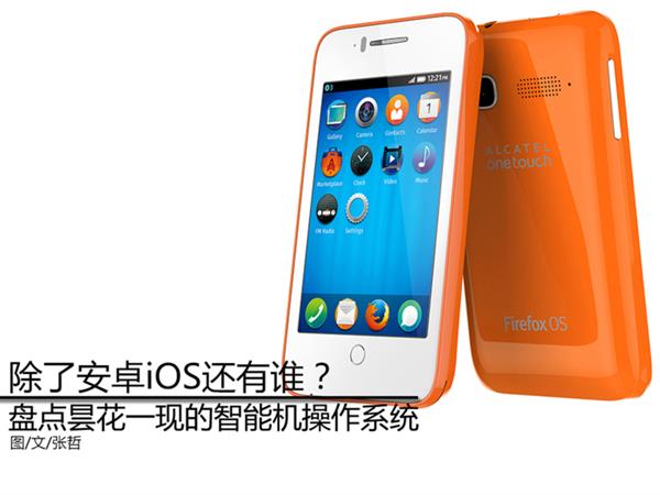 除了安卓/iOS 看看还有哪些手机操作系统吧