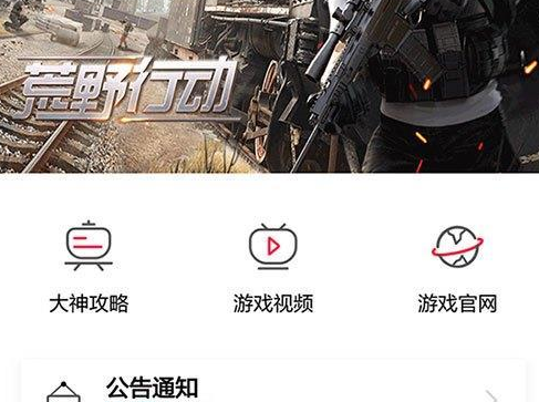 荒野行动pc版扫码后怎么进入游戏？
