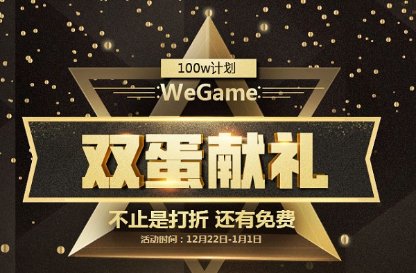 wegame双蛋献礼领打折免费券活动地址