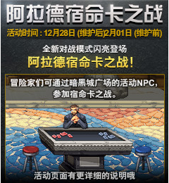 dnf阿拉德宿命卡之战活动介绍