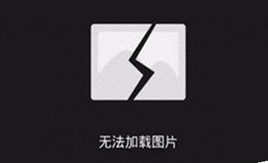微信图片加载失败怎么办？
