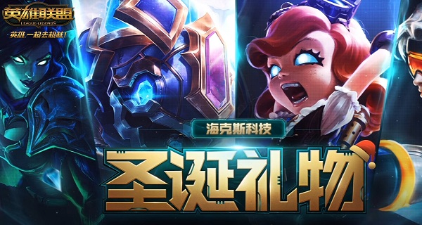 lol海克斯科技圣诞礼物活动介绍