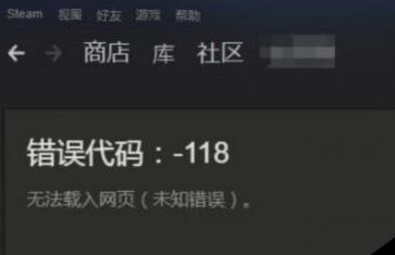 steam社区进不去怎么办？显示118错误代码