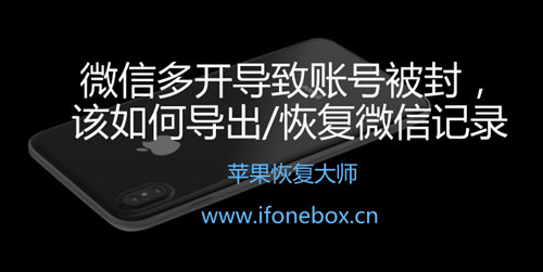 微信多开账号被封 如何导出/恢复聊天记录？