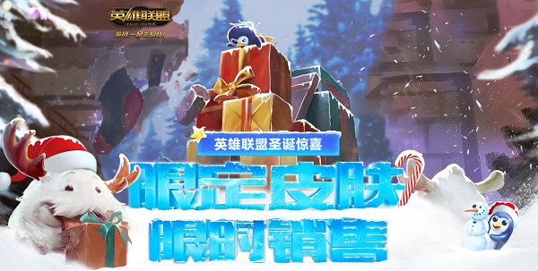 lol限定皮肤限时销售活动地址