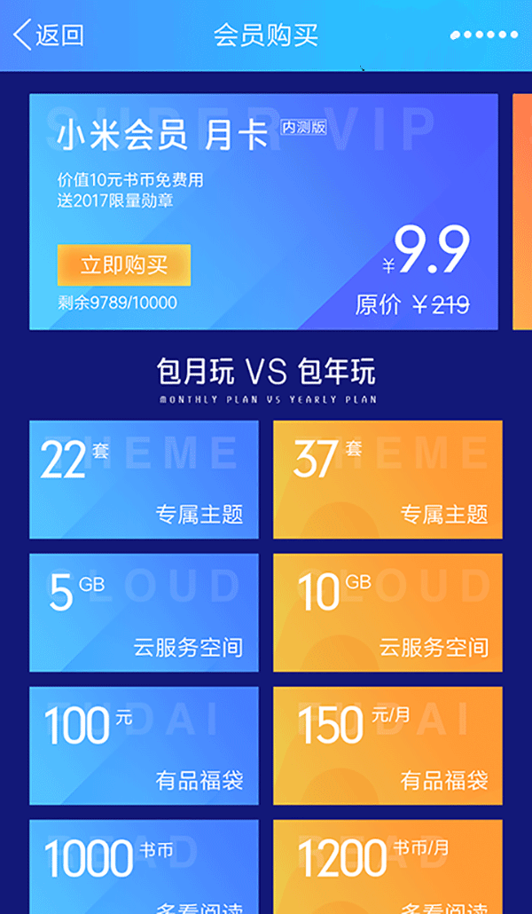 小米会员测试版上线：月费9.9元，年费88元