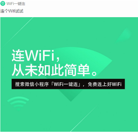 WiFi一键连小程序怎么用？