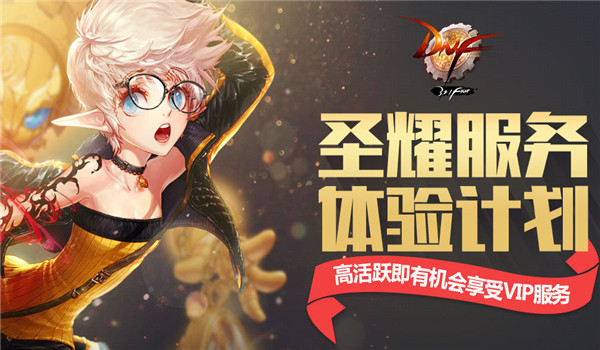 dnf圣耀服务体验计划是什么？