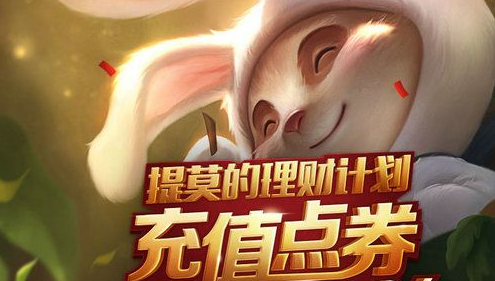 LOL提莫的理财计划活动地址在哪里？活动介绍