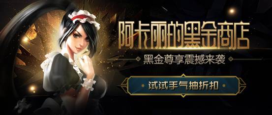 lol阿卡丽的黑金商店1月活动地址2018