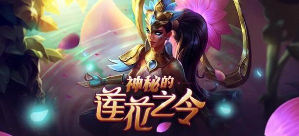 lol神秘的莲花之令2018活动介绍