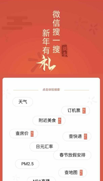 微信搜一搜新年有礼专属礼包怎么领取？