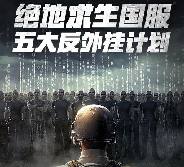绝地求生国服五大反外挂计划是什么内容？