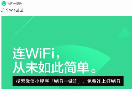 Wi-Fi一键连微信小程序怎么样？