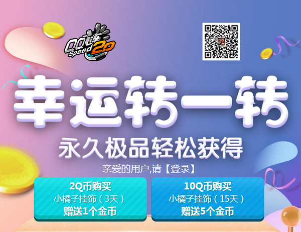 qq飞车幸运转一转活动介绍