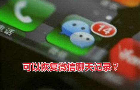 :recover真的能恢复微信聊天记录吗？微信记录恢复教程