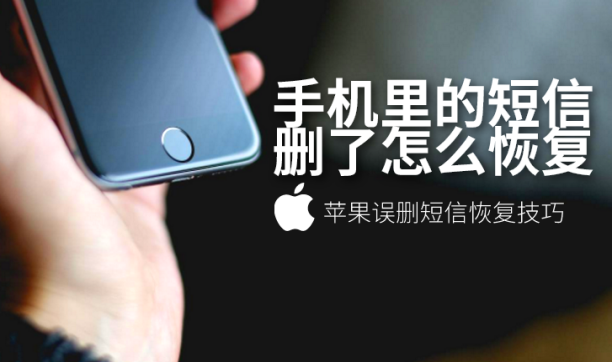苹果手机里的短信删了怎么恢复？