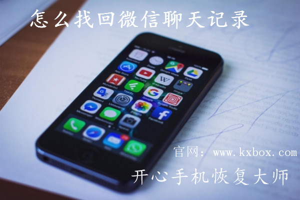 怎么恢复微信删除的聊天记录？