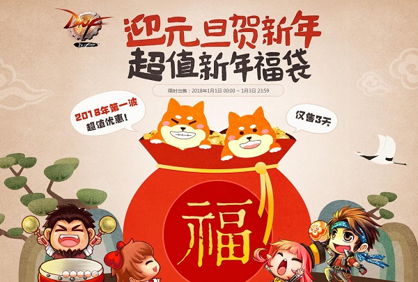 dnf迎元旦贺新年2018活动地址