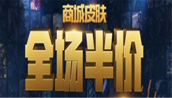 lol迎2018新年商城半价活动地址