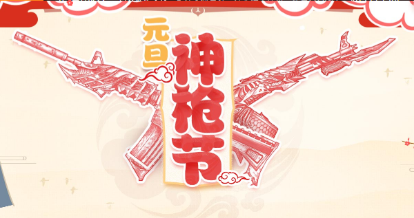 CF元旦神枪节活动地址 CF元旦神枪节礼包领取地址