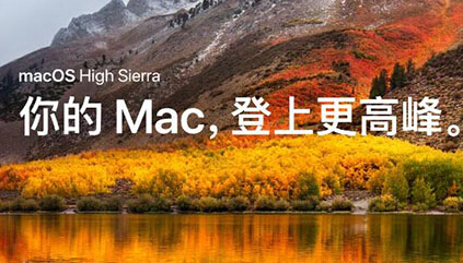 注意啦！这些专业应用无法兼容macOS High Sierra
