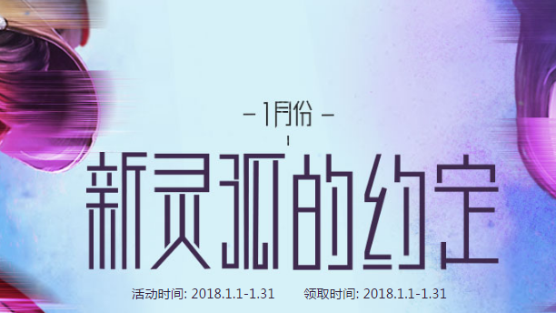 CF2018年1月新灵狐的约定活动地址 1月新灵狐的约定活动介绍