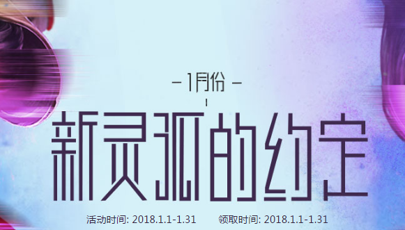 CF2018年1月新灵狐的约定专属奖励是什么？