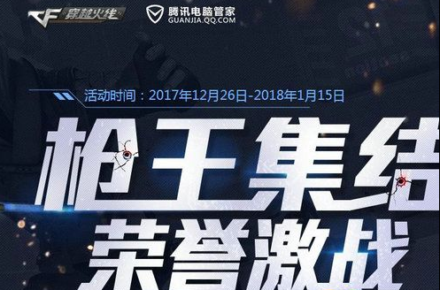 CF枪王集结荣誉激战活动地址：截止1月15日