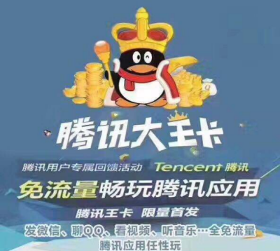 腾讯大王卡解封后流量怎么收费？