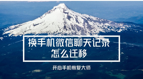 换手机微信聊天记录怎么迁移？