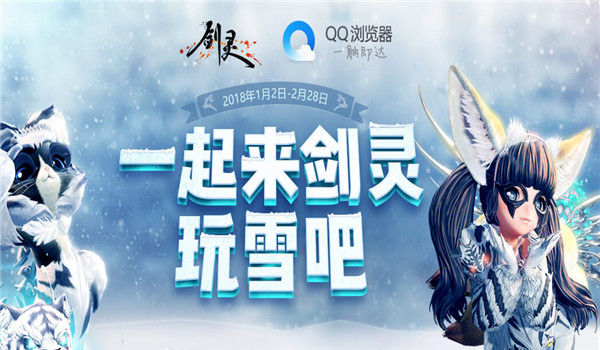 剑灵玩雪吧活动礼包领取地址
