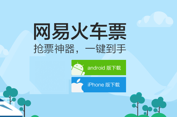 网易火车票怎么购买火车票？