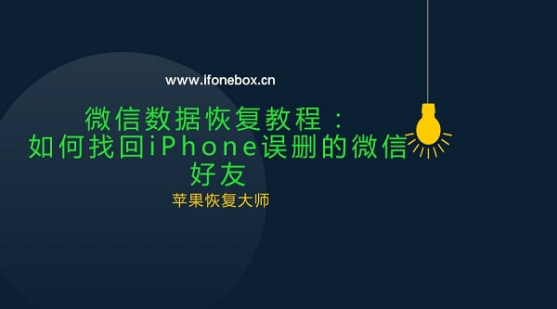 微信删除的好友如何找回？恢复已删除的微信好友