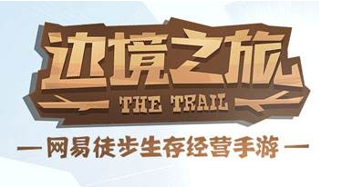边境之旅新手怎么玩 新手教程