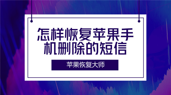 怎样恢复苹果手机删除的短信？