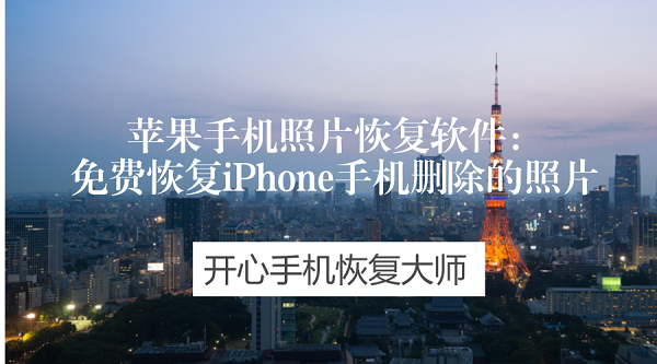 苹果手机照片恢复软件：免费恢复iPhone手机删除的照片