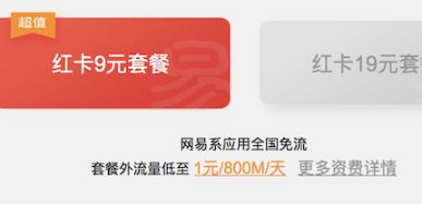 网易红卡不免流怎么回事？