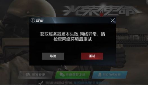 光荣使命提示更新错误怎么办？光荣使命提示更新错误解决攻略