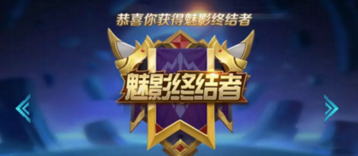 王者荣耀魅影终结者称号是什么意思？