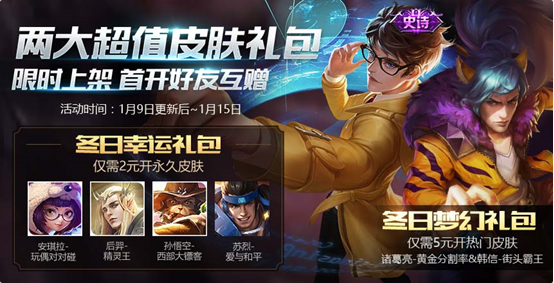 王者荣耀冬日幸运礼包介绍
