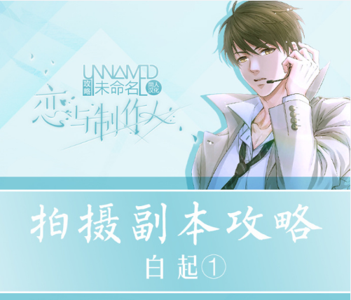 恋与制作人白起拍摄副本第一章攻略