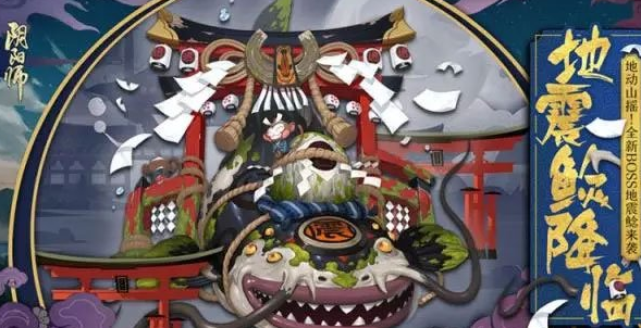 阴阳师地震鲶boss怎么打？阴阳师地震鲶介绍