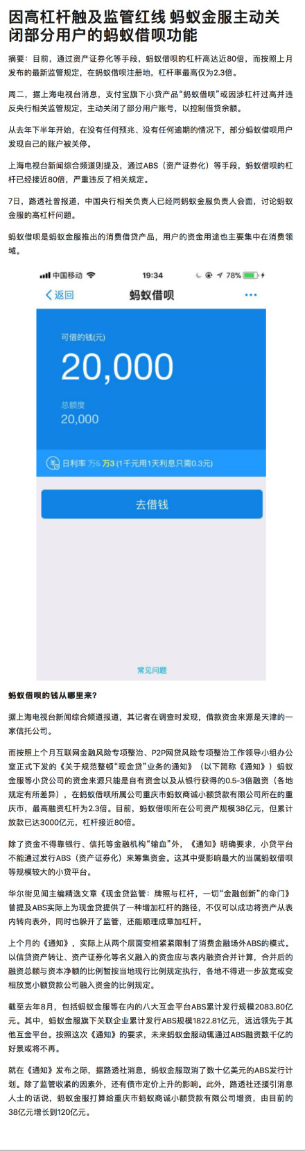 蚂蚁金服关闭部分用户的蚂蚁借呗功能：因触及监管红线