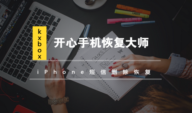iPhone短信删除恢复：如何快速找回丢失的苹果短信？