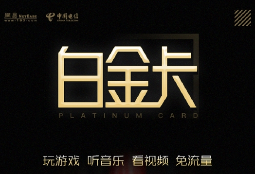 网易白金卡：接听免费以及更多免流服务！