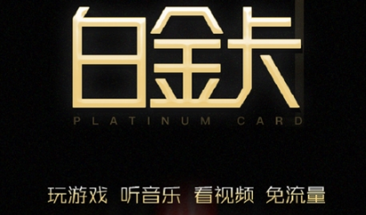 网易红卡升级白金卡有哪些套餐？